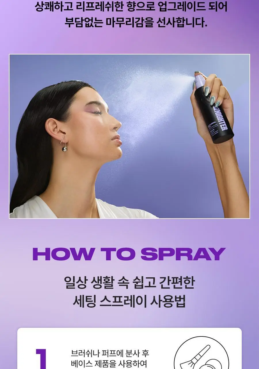 [리뉴얼/단독선런칭] 어반디케이 올 나이터 메이크업 세팅 스프레이 내추럴 30ml 상세페이지 11